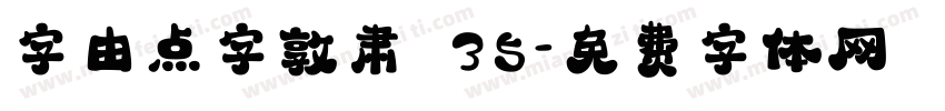 字由点字敦肃 35字体转换
